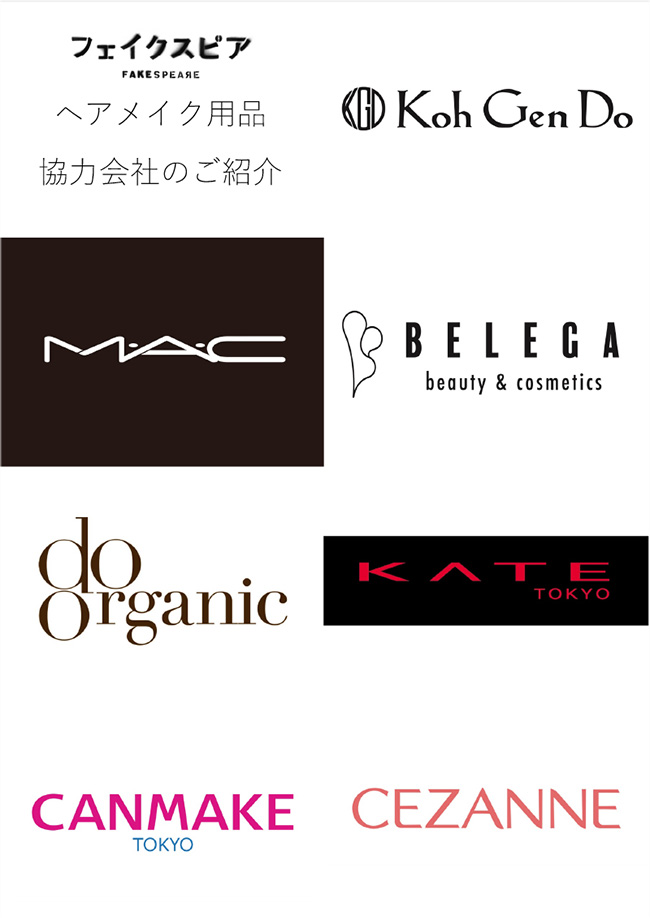 ヘアメイク用品協力会社のご紹介