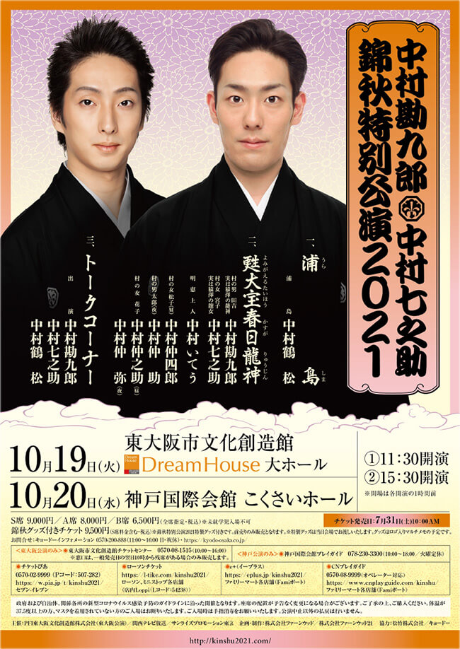 勘九郎＆七之助「錦秋特別公演」