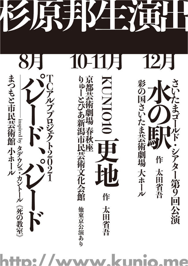 杉原邦生演出2021年公演