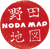 野田地図/NODA・MAP