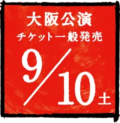大阪公演 チケット一般発売 9/10土